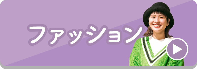ファッション