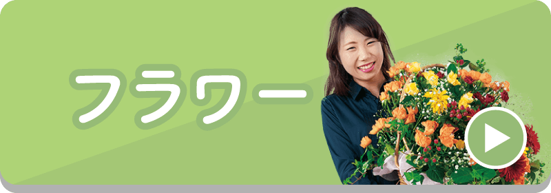 フラワー