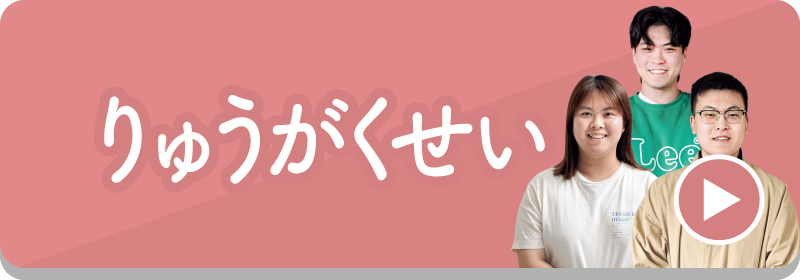 りゅうがくせい