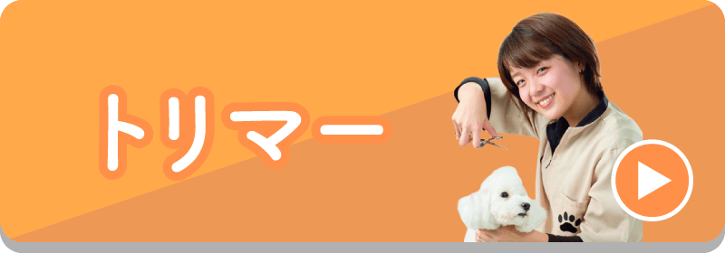 トリマー