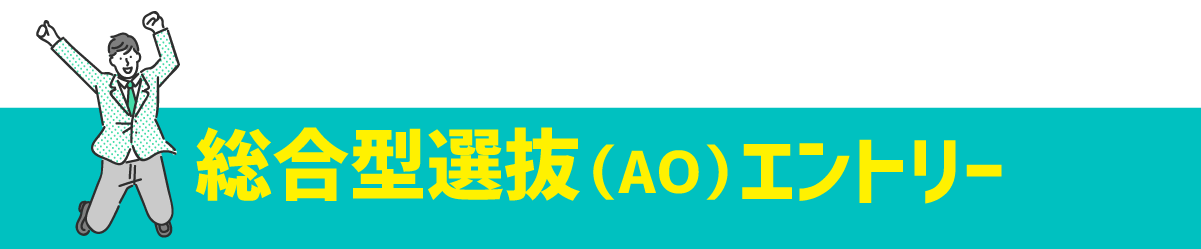 総合型選抜第３期9/1締切！