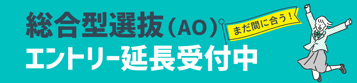 総合型選抜エントリー受付中！