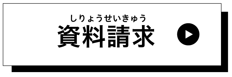 資料請求をする