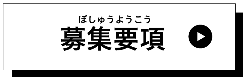 募集要項