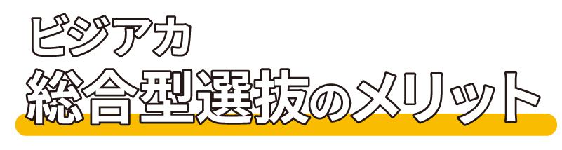 ビジアカの総合型選抜のメリット