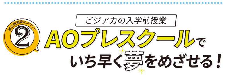 プレスクールでいち早く夢を目指せる