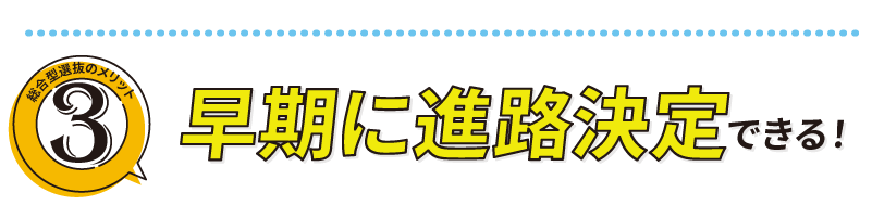 早期に進路決定できる