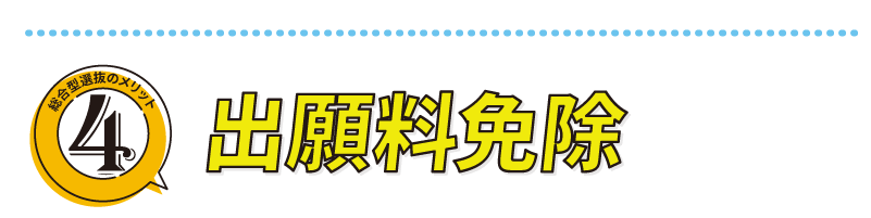 出願料免除