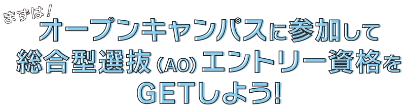 オープンキャンパスに参加しよう