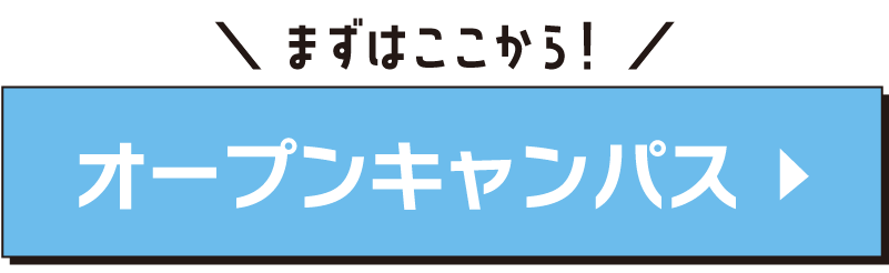 オープンキャンパス申し込み