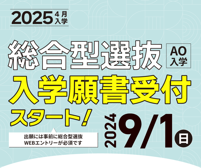 総合型選抜エントリースタート